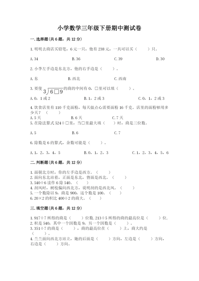 小学数学三年级下册期中测试卷带答案（完整版）.docx