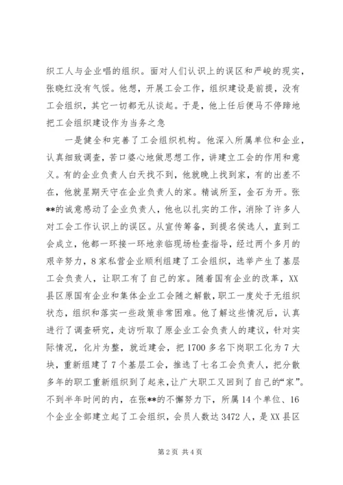 先进工会干部事迹材料.docx