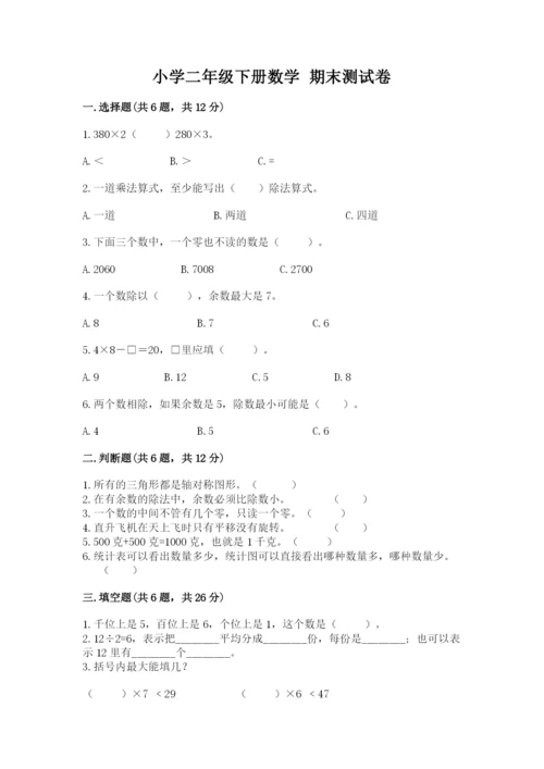 小学二年级下册数学 期末测试卷（培优a卷）.docx