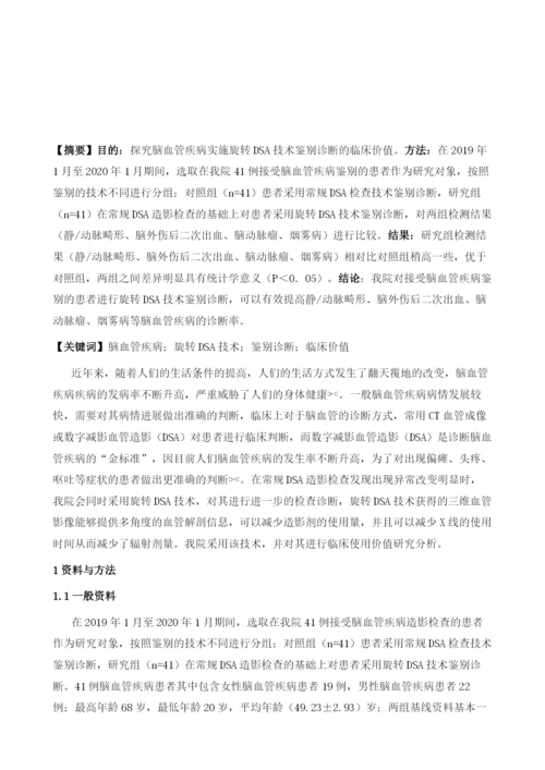 对脑血管疾病实施旋转DSA技术鉴别诊断的临床价值.docx