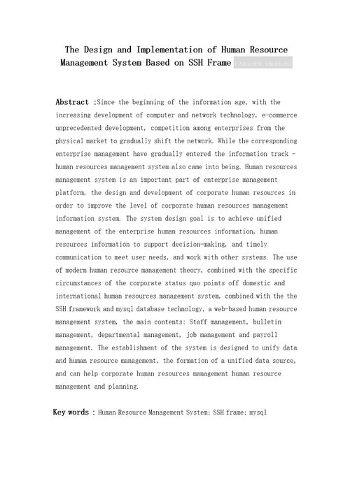 基于SSH框架的人力资源管理系统的设计与实现大学论文