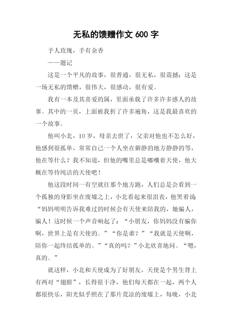 无私的馈赠作文600字.docx