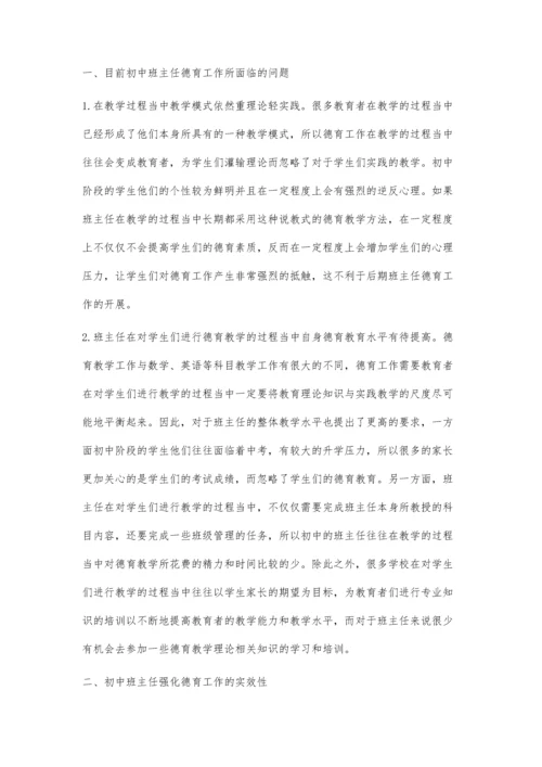 试论初中班主任德育工作实效性的强化对策.docx