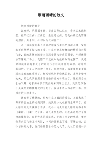 烟雨西塘的散文.docx