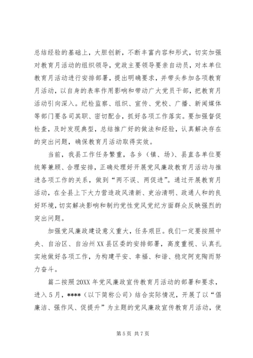 党风廉政教育月总结.docx