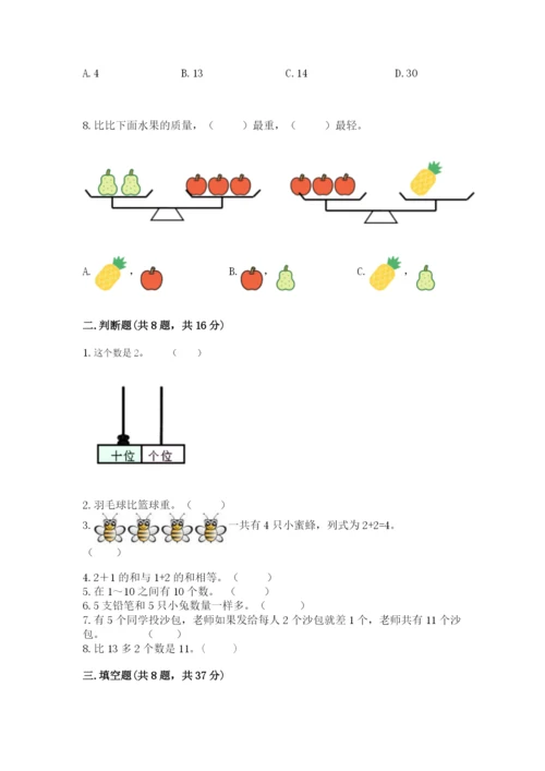 人教版一年级上册数学期末考试试卷附参考答案【培优a卷】.docx