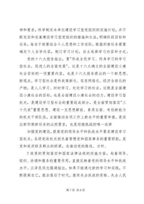 学习《关于推进学习型党组织建设的意见》心得体会 (4).docx