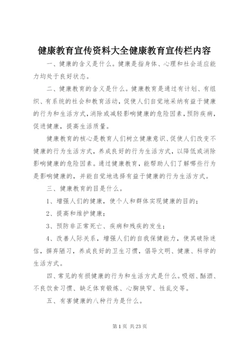 健康教育宣传资料大全健康教育宣传栏内容.docx