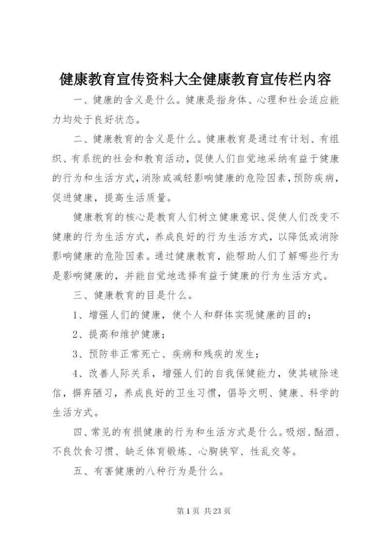 健康教育宣传资料大全健康教育宣传栏内容.docx