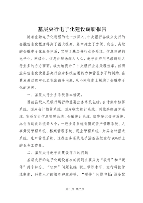 基层央行电子化建设调研报告 (2).docx