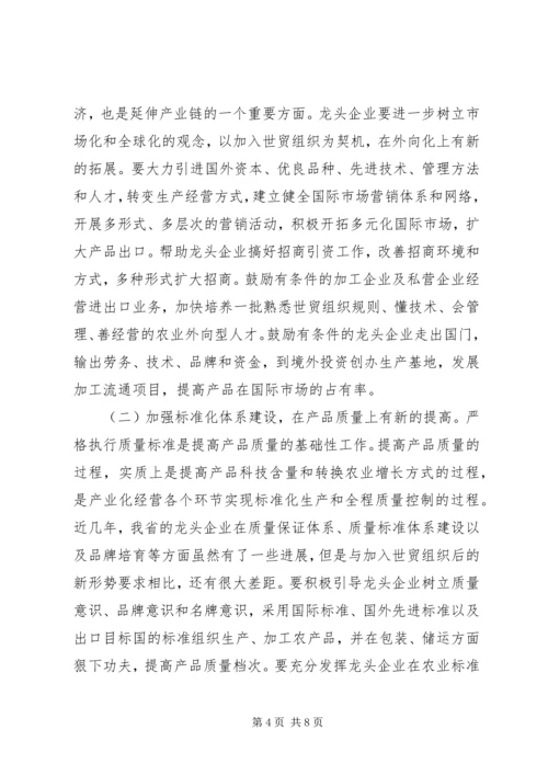 充分发挥农业龙头企业在富民强省中的带动作用.docx