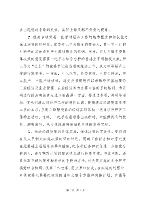 提高乡镇党委经济决策水平的思考 (2).docx