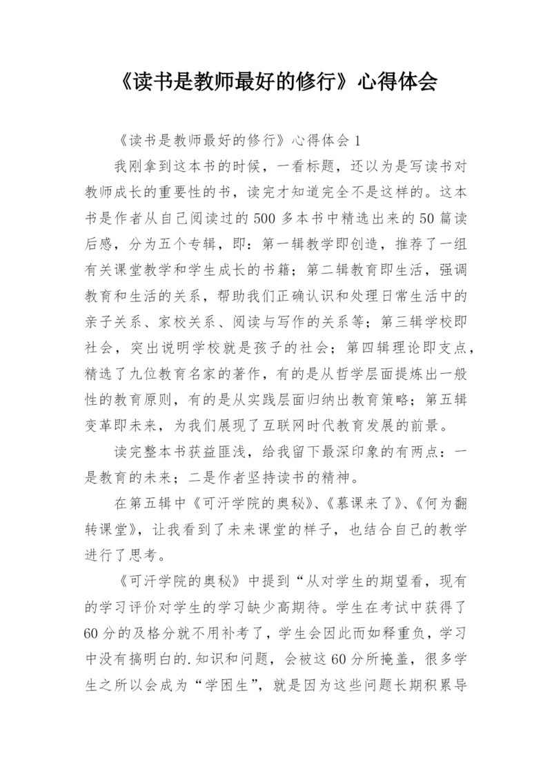 《读书是教师最好的修行》心得体会.docx