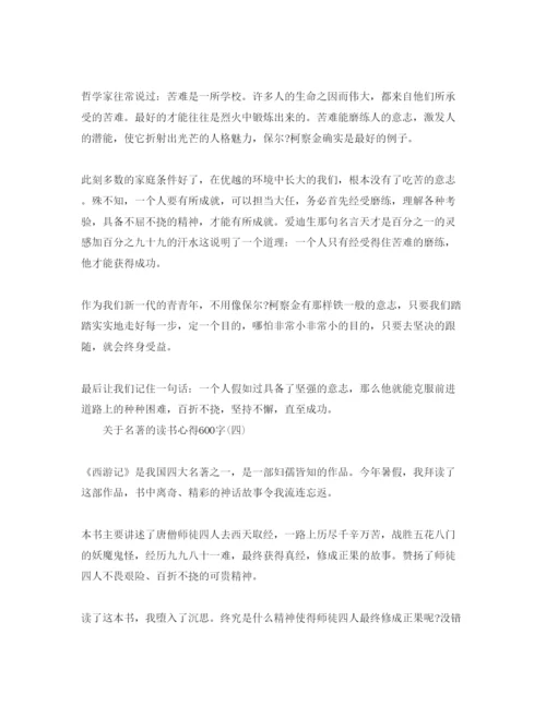 精编名著的读书参考心得600字参考范文.docx