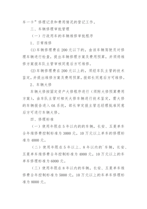 维修车辆管理制度.docx