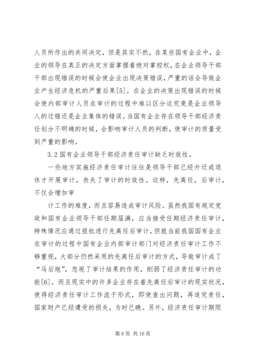 企业经济责任审计工作的实施策略研究 (2).docx