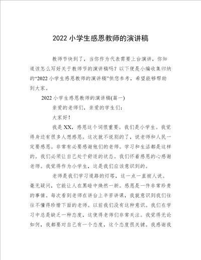 2022小学生感恩教师的演讲稿