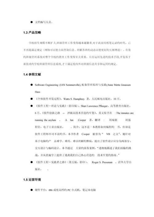 班级基础管理系统需求分析报告.docx