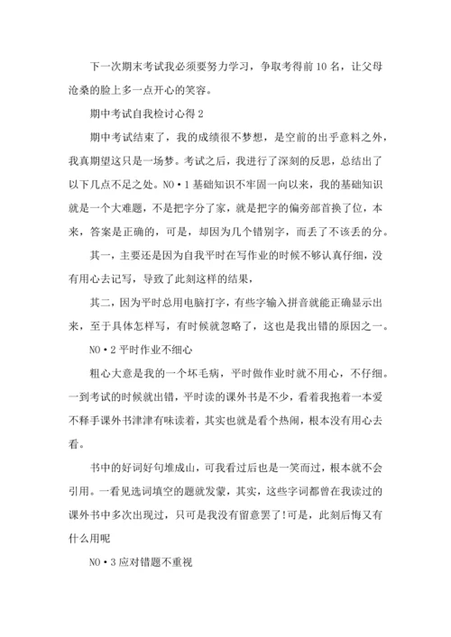 期中考试自我检讨心得五篇.docx