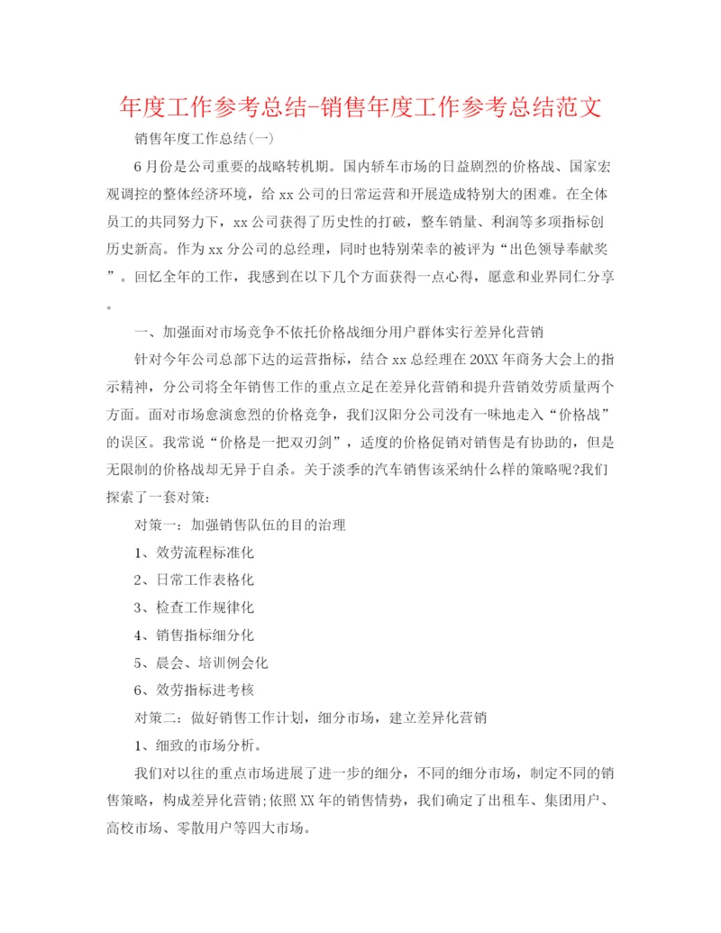 精编之年度工作参考总结销售年度工作参考总结范文3.docx