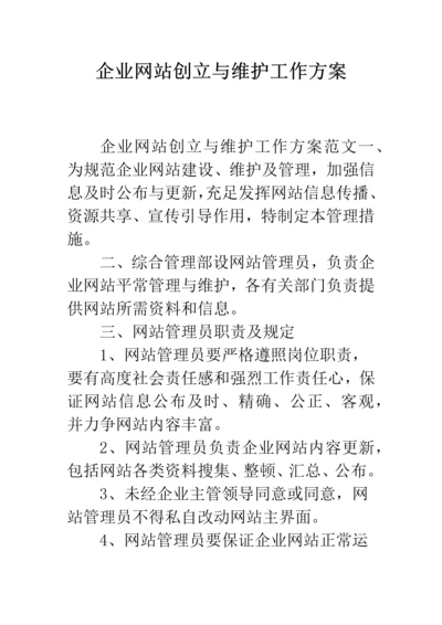 公司网站创建与维护工作方案.docx