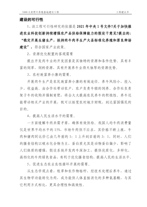 5000头优质肉牛标准化育肥场建设项目可行性研究报告.docx