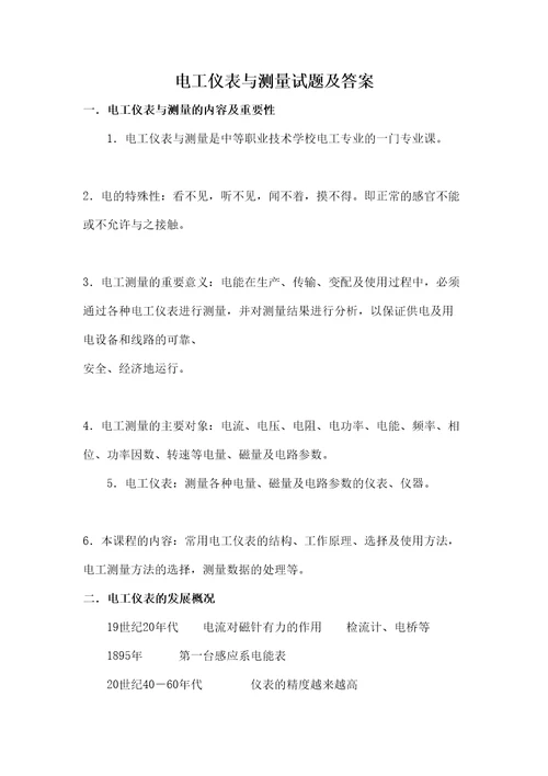 电工仪表与测量试题及答案