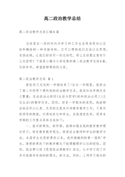 高二政治教学总结.docx