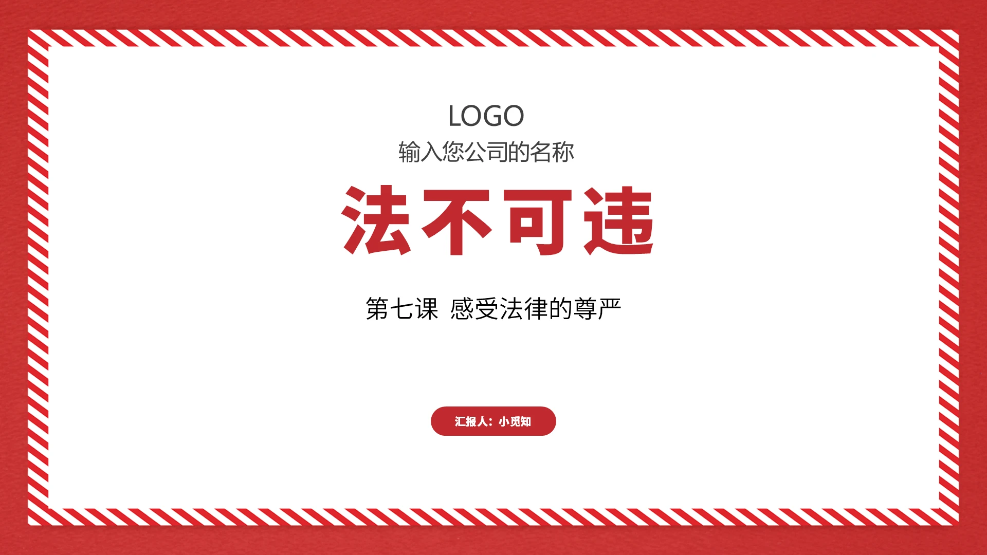 红色简约风法不可违法不可违PPT模板