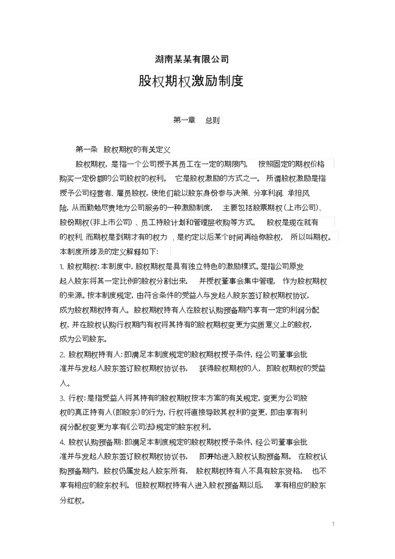 某公司股权激励制度,方案,协议