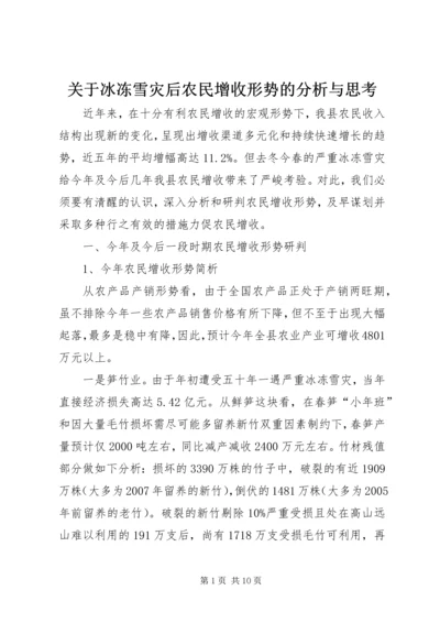 关于冰冻雪灾后农民增收形势的分析与思考.docx