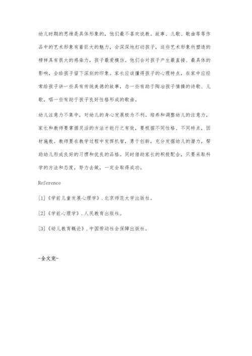 幼儿的课堂注意力培养策略.docx
