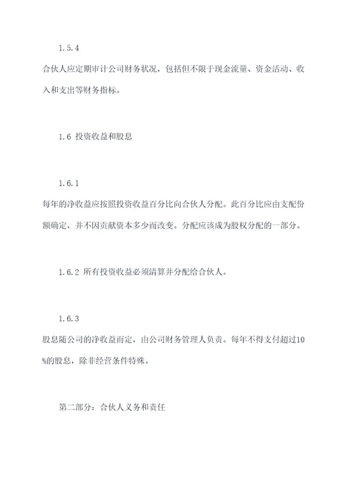 4人项目合伙经营协议范本