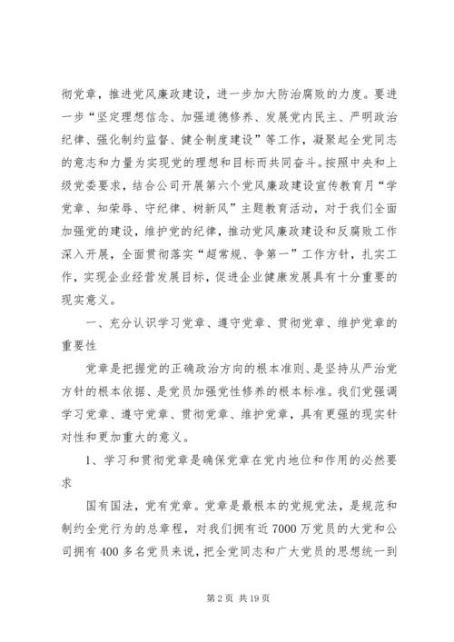 学习贯彻《党章》推进党风廉政建设.docx