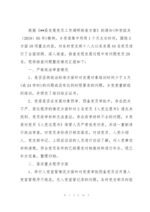 《发展党员不规范问题整改情况》的报告【十六篇】.docx