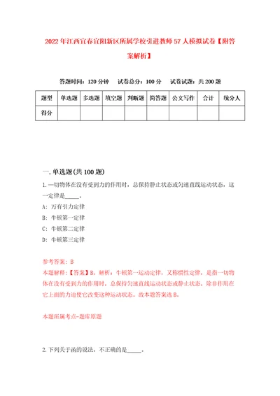 2022年江西宜春宜阳新区所属学校引进教师57人模拟试卷附答案解析第9次