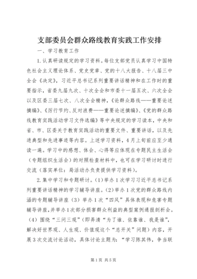 支部委员会群众路线教育实践工作安排.docx