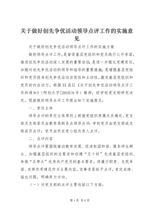 关于做好创先争优活动领导点评工作的实施意见 (3).docx