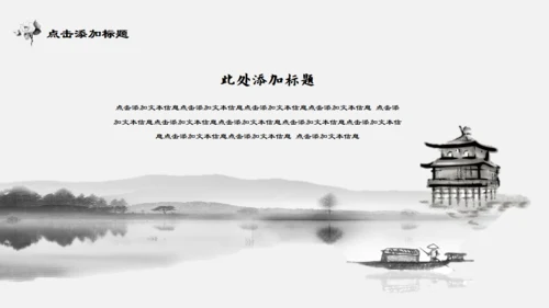 中国风独舟客通用PPT模板