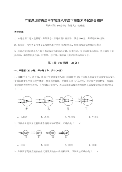 小卷练透广东深圳市高级中学物理八年级下册期末考试综合测评试卷（含答案详解）.docx