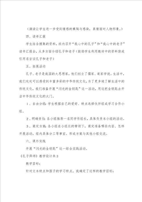 孔子拜师教学设计共12篇孔子拜师的教学设计