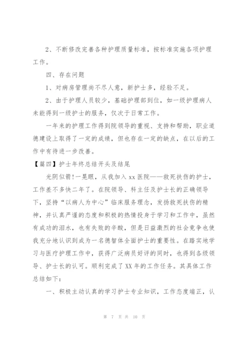 护士年终总结开头及结尾.docx