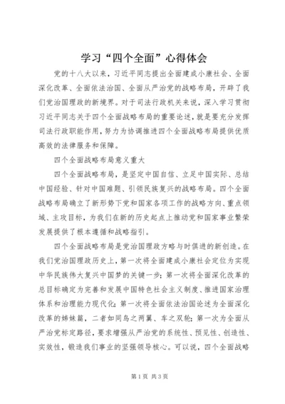 学习“四个全面”心得体会 (8).docx