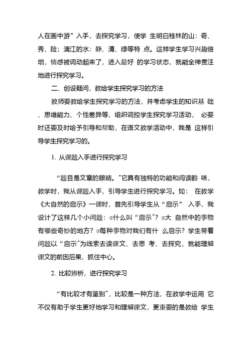 自主探究学习培养多种能力