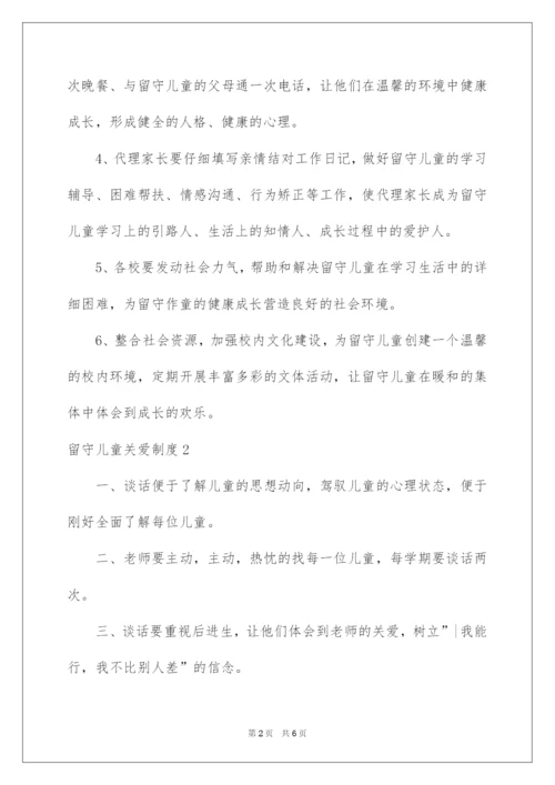 2022留守儿童关爱制度.docx