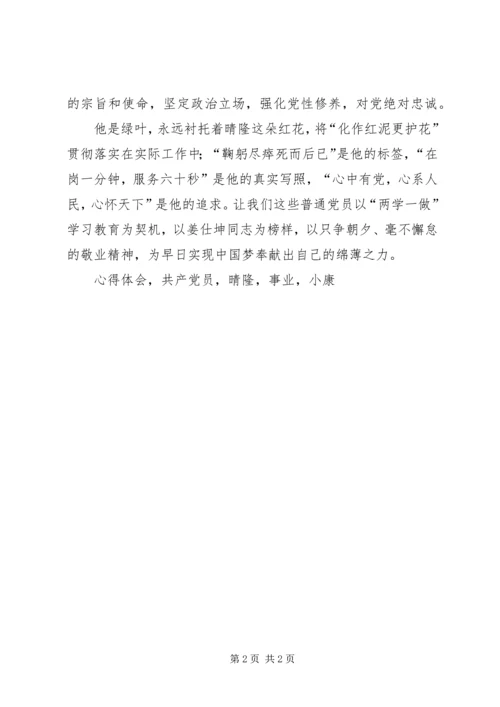 学习姜仕坤先进事迹心得体会不忘初心坚守坚定理想信念.docx