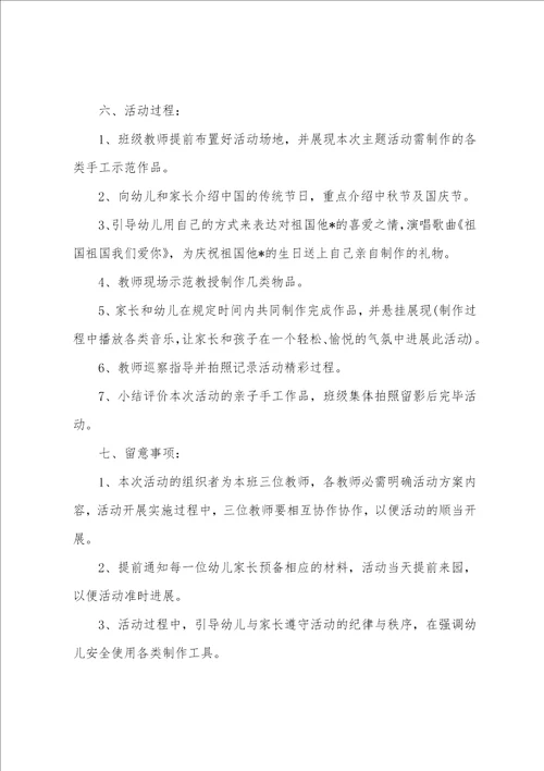 幼儿园国庆节爱国主义亲子活动方案两篇