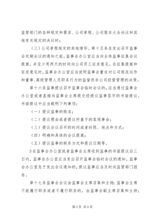 公司监事会议事规则 (3).docx