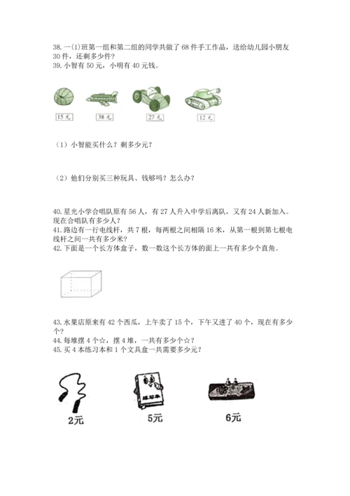 二年级上册数学应用题100道附参考答案（巩固）.docx