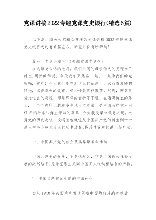 党课讲稿2022专题党课党史银行(精选6篇).docx